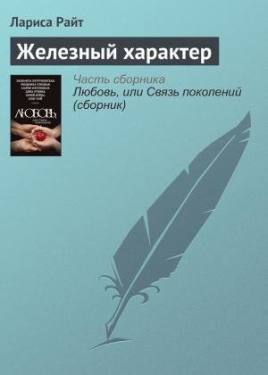 Обложка книги «Железный характер» — Лариса Райт