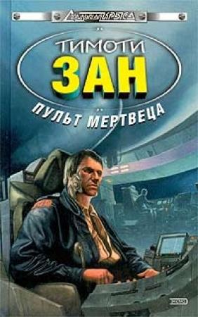 Обложка книги «Пульт мертвеца» — Тимоти Зан