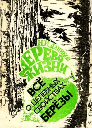 Обложка книги «Дерево жизни. Всё о целебных свойствах березы» — Николай Даников