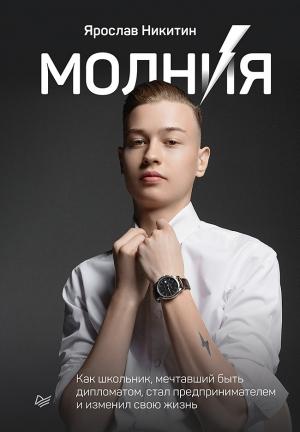 Обложка книги «Молния. Как школьник, мечтавший быть дипломатом, стал предпринимателем и изменил свою жизнь» — Ярослав Никитин