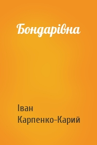 Бондарівна