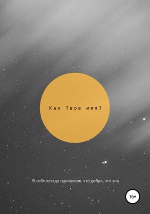 Обложка книги «Как твоё имя?» — Алексей Кравцевич