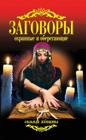 Обложка книги «Заговоры охранные и оберегающие» — Антонина Соколова
