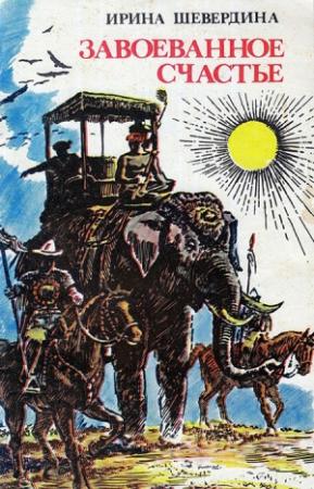 Обложка книги «Завоеванное счастье» — Ирина Шевердина