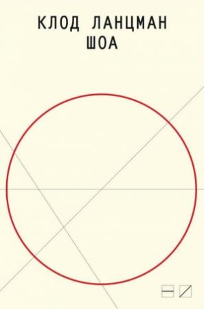 Обложка книги «Шоа» — Клод Ланцман