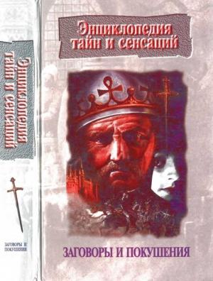 Обложка книги «Заговоры и покушения» — Нина Владимировна Глобус