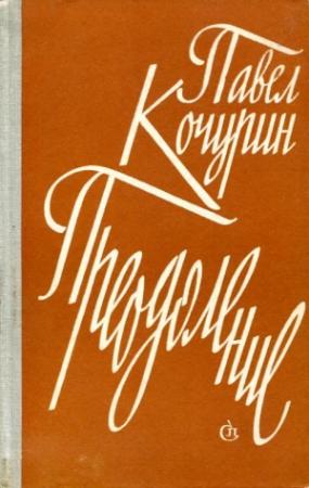 Обложка книги «Преодоление» — Павел Кочурин