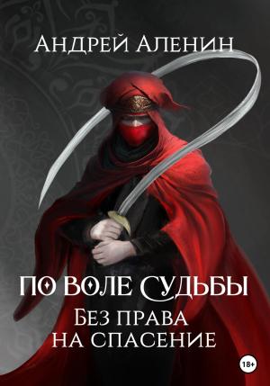 Обложка книги «По воле судьбы. Без права на спасение» — Андрей Аленин