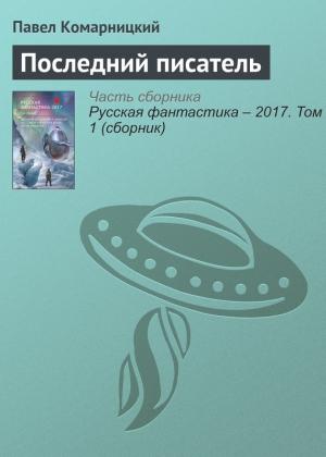 Обложка книги «Последний писатель» — Павел Комарницкий