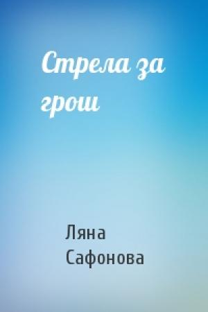 Обложка книги «Стрела за грош» — Ляна Сафонова
