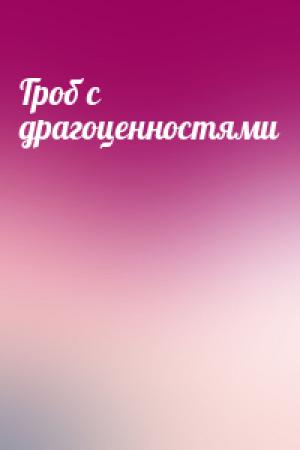 Обложка книги «Гроб с драгоценностями»