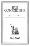 Александр Ефремов, Владимир Гусев, Журнал «Наш современник», Савва Ямщиков, Геннадий Зюганов, Николай Плахотный, Андрей Убогий, Сергей Субботин, Александр Казинцев, Марина Петрова, Борис Арбеков, Николай Дмитриев, Юрий Соколов, Владлен Котовсков, Владимир Первенцев, Анатолий Заболоцкий - Наш Современник, 2005 № 06