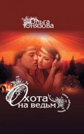 Обложка книги «Охота на ведьм» — Ольга Юнязова
