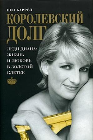Обложка книги «Королевский долг» — Пол Баррел