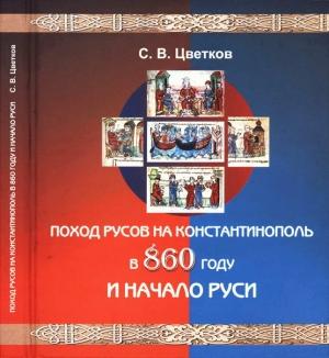 Обложка книги «Поход Русов на Константинополь в 860 году и начало Руси» — Сергей Цветков