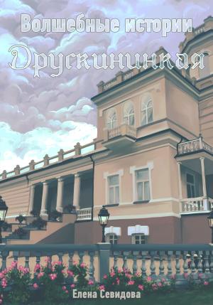 Обложка книги «Волшебные истории Друскининкая» — Елена Севидова