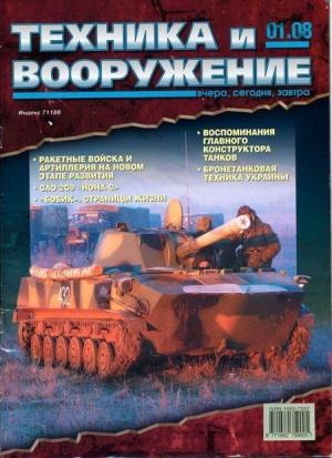 Обложка книги «Техника и вооружение 2008 01» — Журнал «Техника и вооружение»