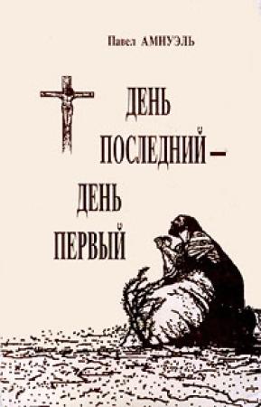Обложка книги «День последний — день первый» — Песах Амнуэль