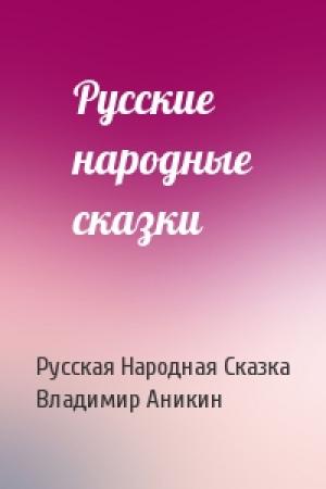 Обложка книги «Русские народные сказки» — Русская Народная Сказка, Владимир Прокофьевич Аникин
