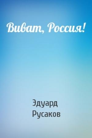 Обложка книги «Виват, Россия!» — Эдуард Русаков