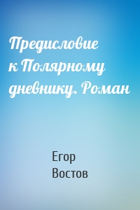 Предисловие к Полярному дневнику. Роман