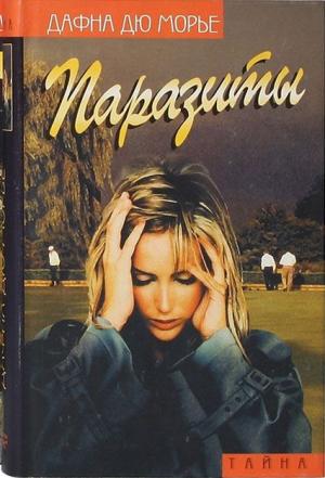 Обложка книги «Паразиты (сборник)» — Дафна дю Морье