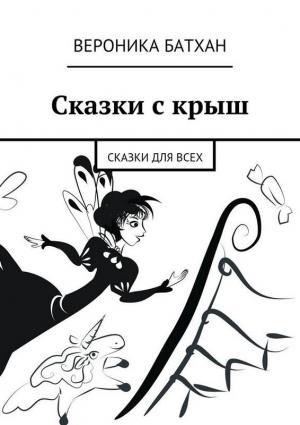 Обложка книги «Неужели я умру?» — Вероника Батхен