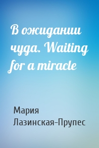 В ожидании чуда. Waiting for a miracle