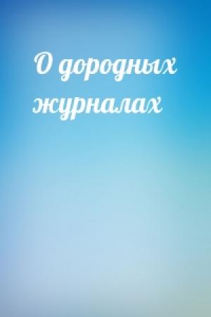 Обложка книги «О дородных журналах»