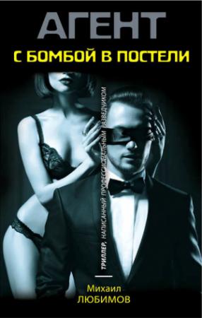 Обложка книги «С бомбой в постели» — Михаил Любимов