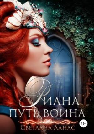 Обложка книги «Риана. Путь воина» — Светлана Ланас
