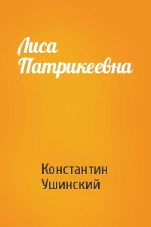 Обложка книги «Лиса Патрикеевна» — Константин Ушинский