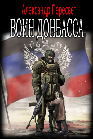 Обложка книги «Воин Донбасса» — Александр Пересвет