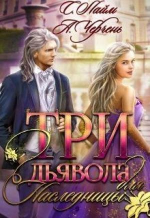 Обложка книги «Три дьявола для наследницы» — Александра Черчень
