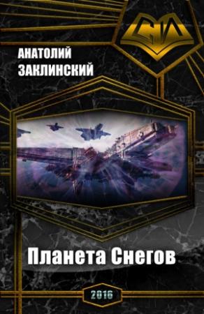 Обложка книги «Планета Снегов» — Анатолий Заклинский
