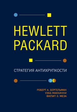Обложка книги «Hewlett Packard. Стратегия антихрупкости» — Уэбб МакКинни, Роберт Бергельман, Филип Меза