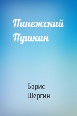 Обложка книги «Пинежский Пушкин» — Борис Шергин