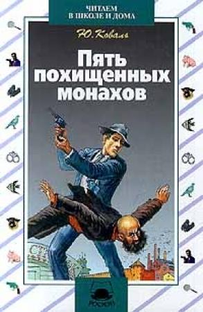 Обложка книги «Пять похищенных монахов» — Юрий Коваль