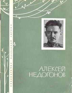 Обложка книги «Избранная лирика» — Алексей Недогонов