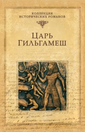 Обложка книги «Царь Гильгамеш» — Дмитрий Володихин
