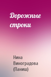 Дорожные строки