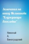 Николай А. Виноградский - Замечания на книгу Мельникова "Блуждающее богословие"