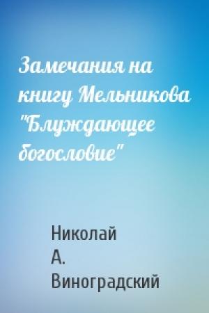 Обложка книги «Замечания на книгу Мельникова "Блуждающее богословие"» — Николай А. Виноградский