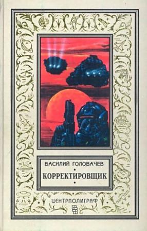 Обложка книги «Корректировщик. Повесть, рассказы» — Василий Головачёв