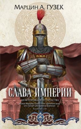 Обложка книги «Слава Империи» — Марцин Гузек