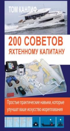 Обложка книги «200 советов яхтенному капитану» — Том Канлиф