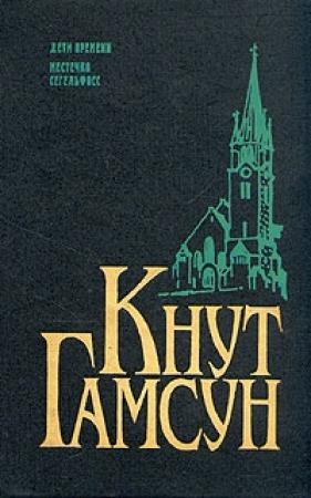 Обложка книги «Дети времени (Дети века)» — Кнут Гамсун