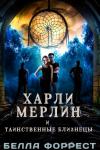 Белла Форрест - Харли Мерлин и таинственные близнецы