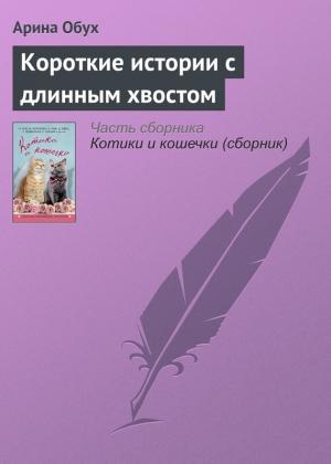 Обложка книги «Короткие истории с длинным хвостом» — Арина Обух