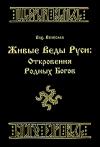 Илья Геннадьевич Черкасов - ЖИВЫЕ ВЕДЫ РУСИ. ОТКРОВЕНИЯ РОДНЫХ БОГОВ